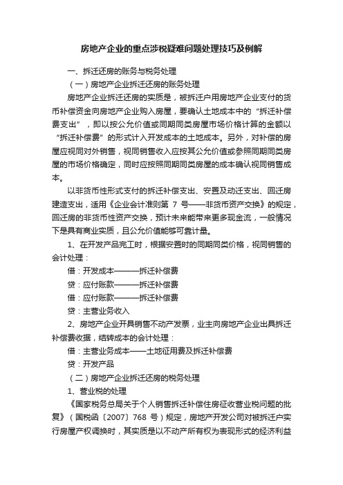 房地产企业的重点涉税疑难问题处理技巧及例解