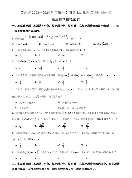 2024届苏州高三上学期学业质量阳光指标调研卷数学试题+答案