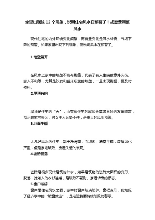 家里出现这12个现象，说明住宅风水在预警了！或需要调整风水