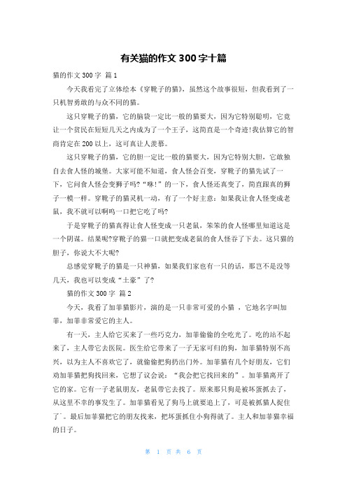 有关猫的作文300字十篇