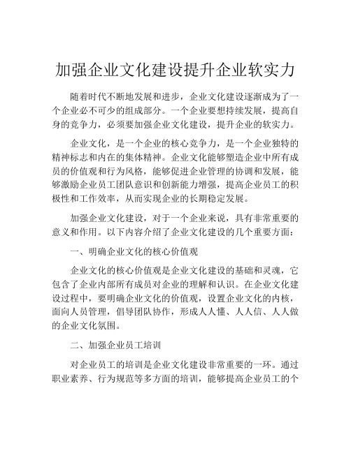 加强企业文化建设提升企业软实力