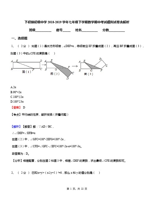 下初镇初级中学2018-2019学年七年级下学期数学期中考试模拟试卷含解析