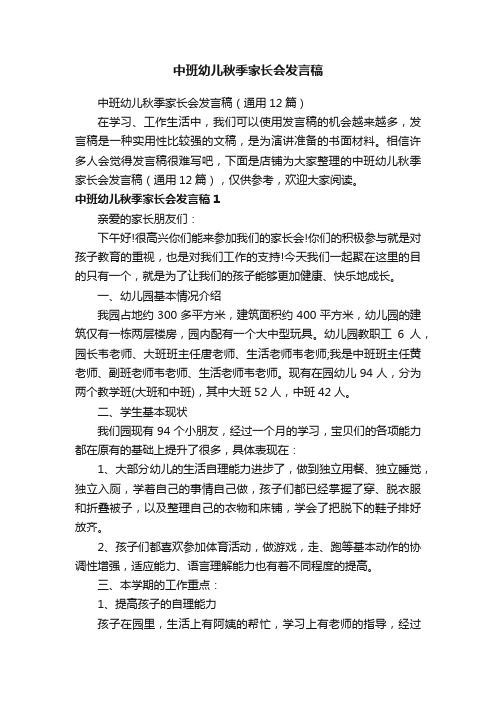 中班幼儿秋季家长会发言稿