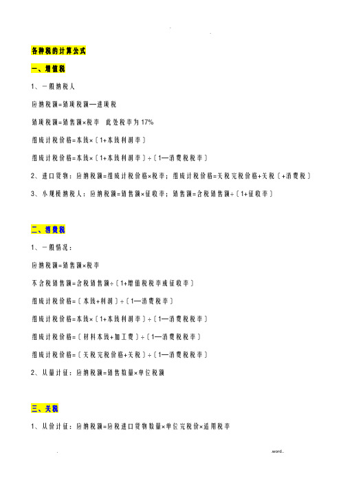 各种税的计算方法