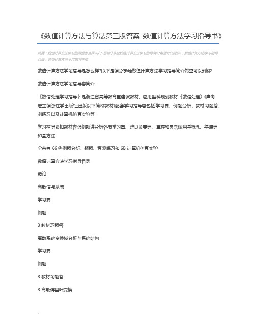 数值计算方法与算法第三版答案 数值计算方法学习指导书