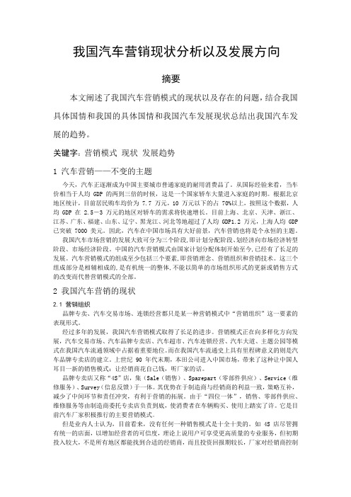 我国汽车营销现状分析以及发展方