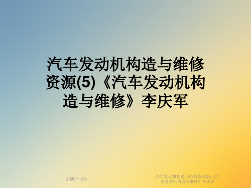 汽车发动机构造与维修资源(5)《汽车发动机构造与维修》李庆军