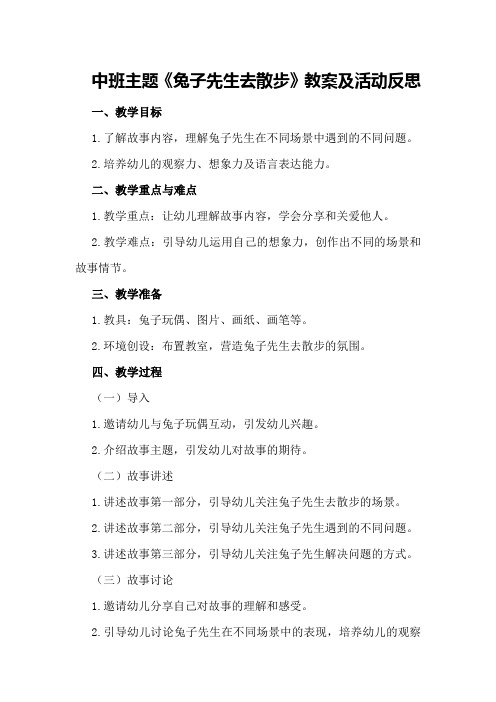 中班主题《兔子先生去散步》教案及活动反思