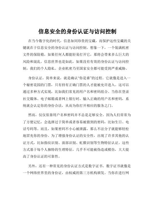 信息安全的身份认证与访问控制