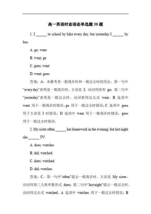 高一英语时态语态单选题30题