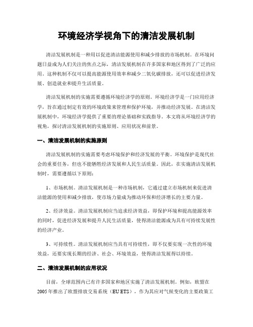 环境经济学视角下的清洁发展机制