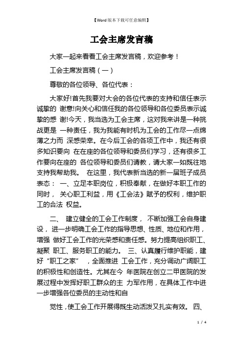 工会主席发言稿