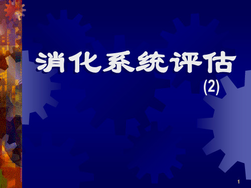 腹部检查护理学ppt课件