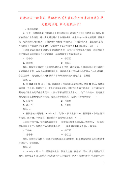 高考政治一轮复习 第四单元《发展社会主义市场经济》单元检测试题 新人教版必修1