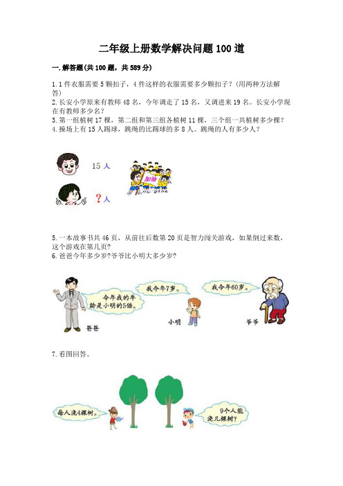 二年级上册数学解决问题100道含完整答案(全优)