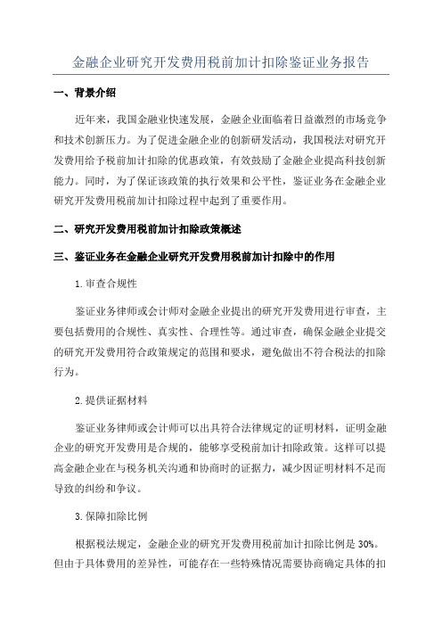 金融企业研究开发费用税前加计扣除鉴证业务报告