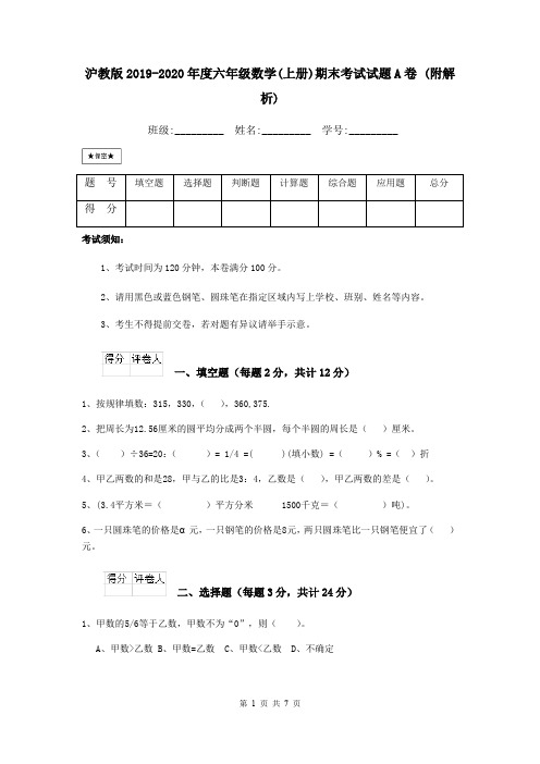 沪教版2019-2020年度六年级数学(上册)期末考试试题A卷 (附解析)