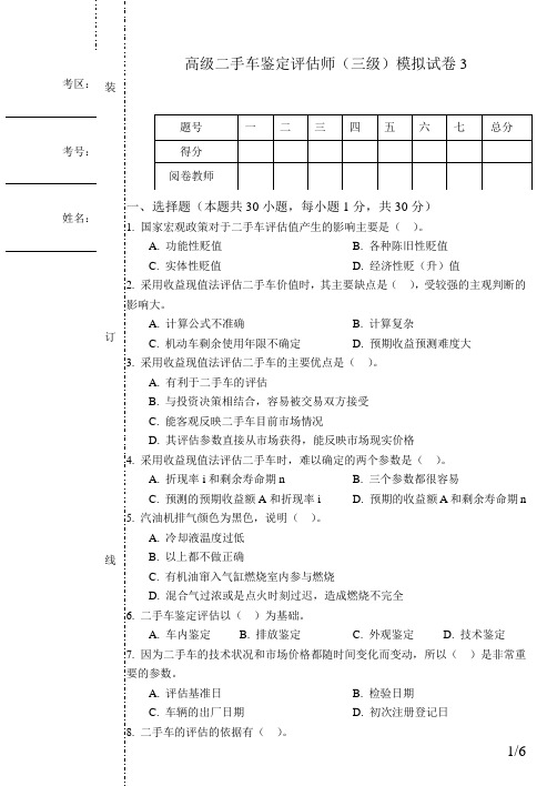 高级二手车鉴定评估师(三级)模拟试卷3