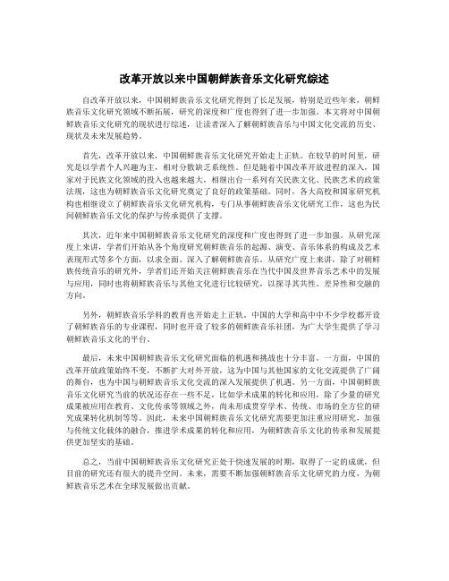 改革开放以来中国朝鲜族音乐文化研究综述