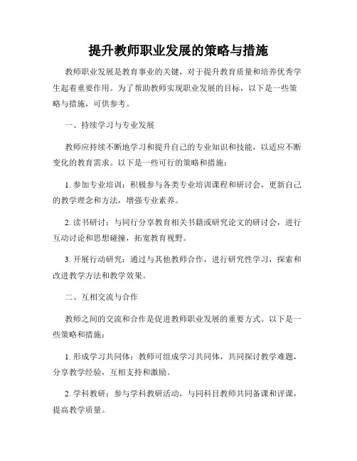 提升教师职业发展的策略与措施