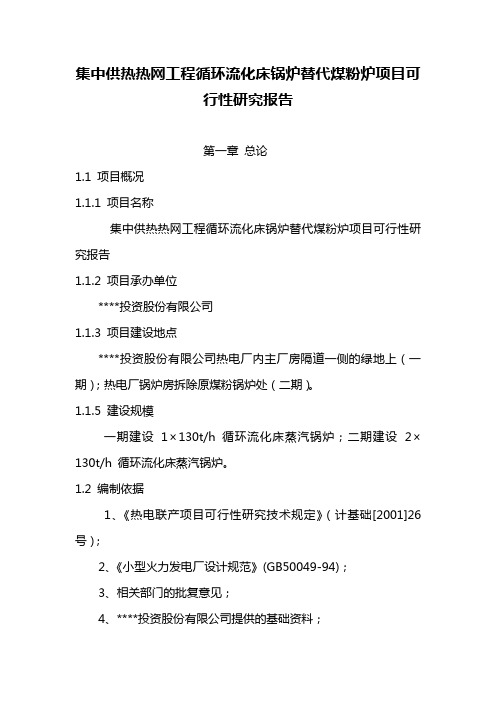 集中供热热网工程循环流化床锅炉替代煤粉炉项目可行性研究报告