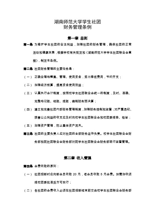 湖南师范大学学生社团财务管理条例