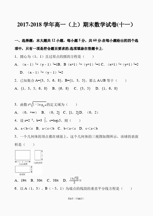 2017-2018学年高一(上)期末数学试卷(十一)