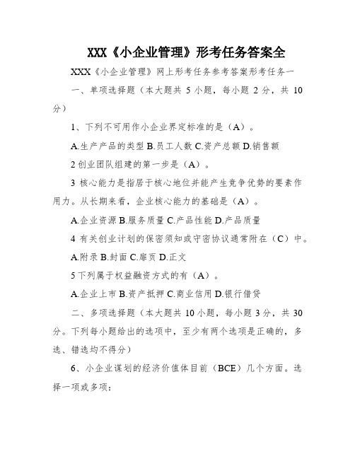 XXX《小企业管理》形考任务答案全