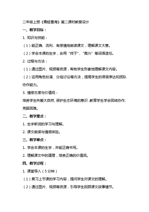 二年级上册青蛙看海第二课时教案设计