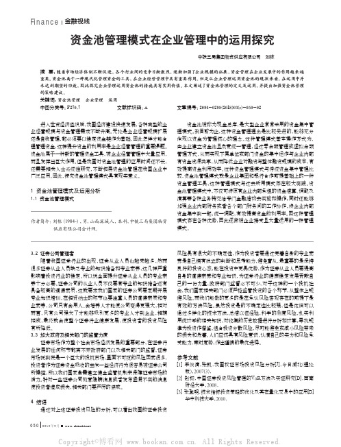 资金池管理模式在企业管理中的运用探究