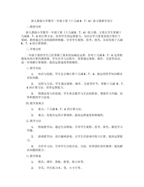 新人教版小学数学一年级下册《十几减8、7、6》练习课教学设计