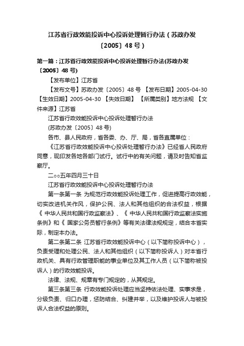 江苏省行政效能投诉中心投诉处理暂行办法（苏政办发〔2005〕48号）