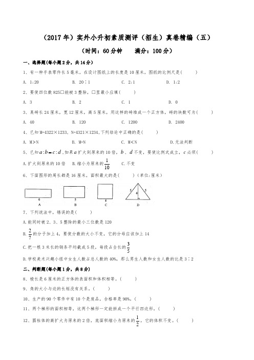 (2017年)成都实验外国语学校小升初招生真卷精编(五)