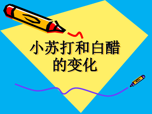 小苏打和白醋的变化_学科信息:科学-教科版-六年级下