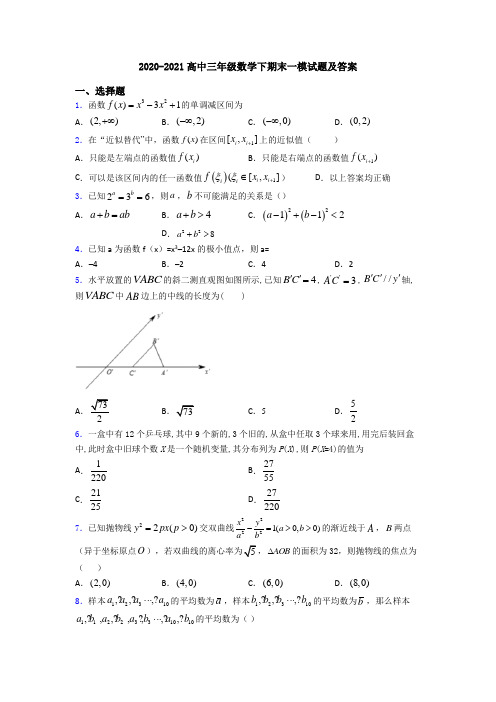 2020-2021高中三年级数学下期末一模试题及答案