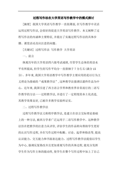 过程写作法在大学英语写作教学中的模式探讨
