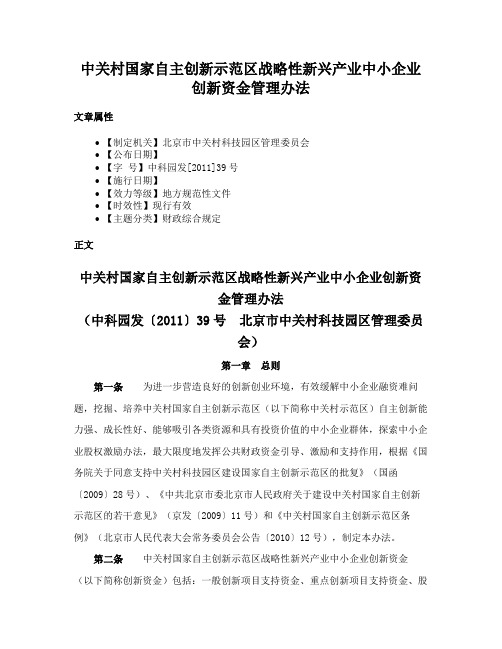 中关村国家自主创新示范区战略性新兴产业中小企业创新资金管理办法