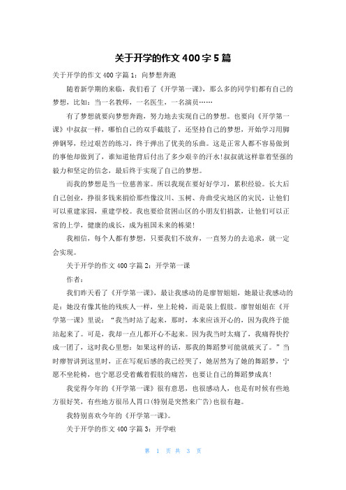 关于开学的作文400字5篇