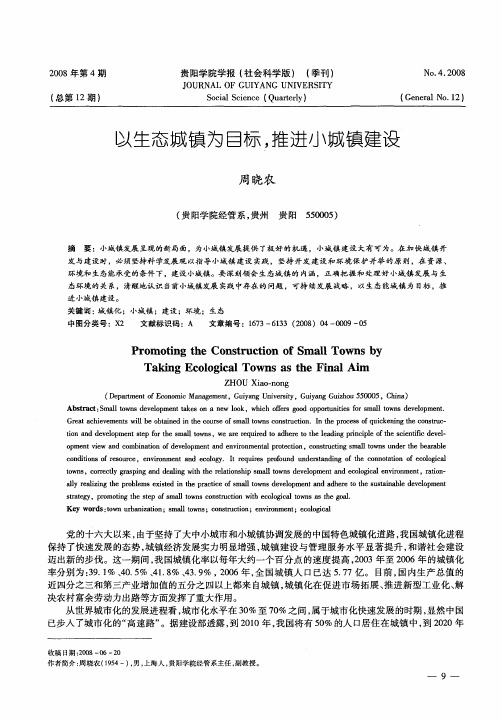 以生态城镇为目标,推进小城镇建设