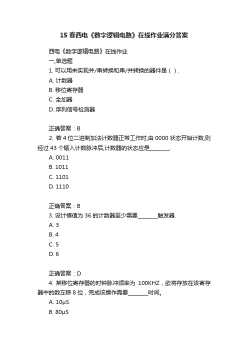 15春西电《数字逻辑电路》在线作业满分答案