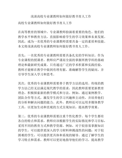 浅谈高校专业课教师如何做好教书育人工作