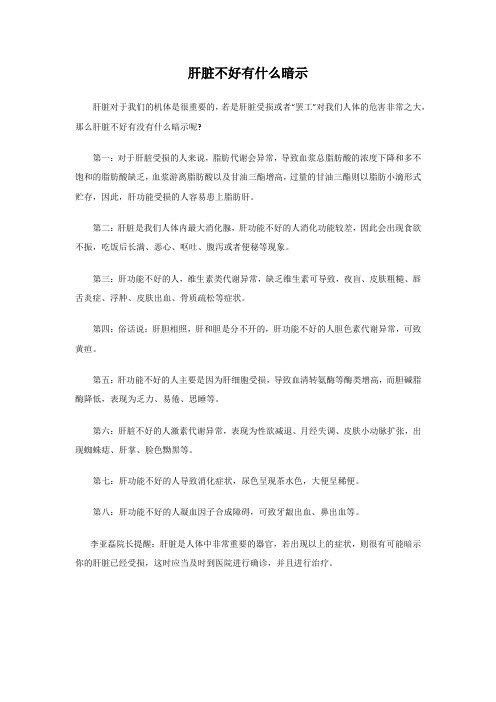 肝脏不好有什么暗示