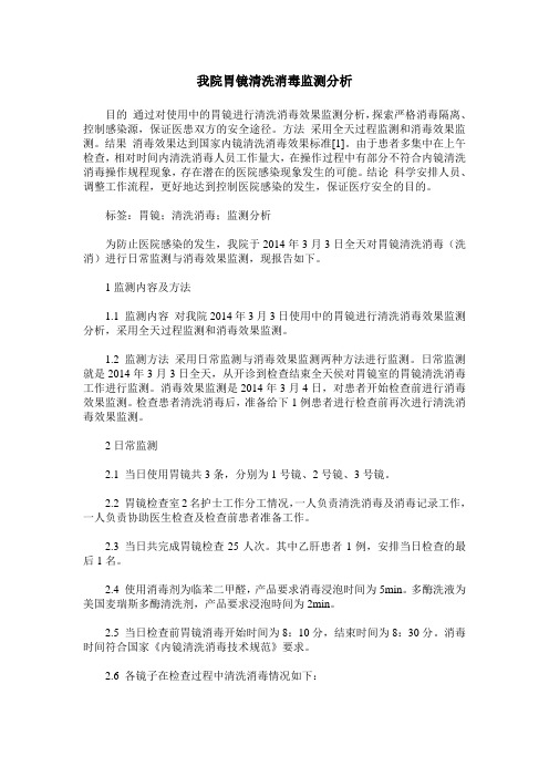 我院胃镜清洗消毒监测分析