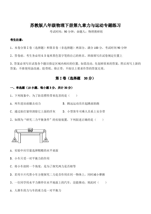 2022年最新苏教版八年级物理下册第九章力与运动专题练习试题(含详细解析)