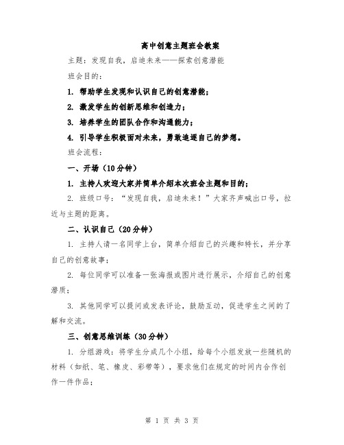 高中创意主题班会教案