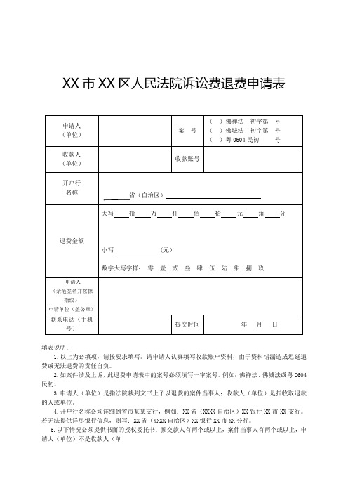 人民法院诉讼费退费申请表