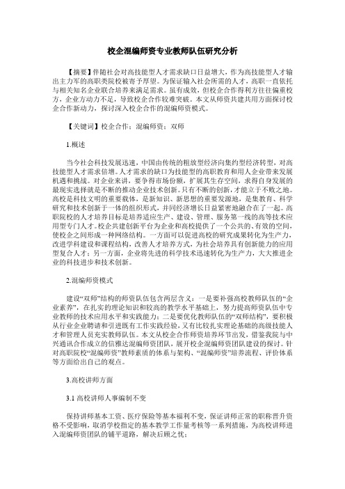 校企混编师资专业教师队伍研究分析