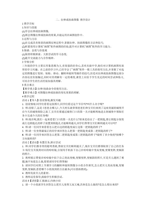 二、拉伸或扭曲图像 教学设计