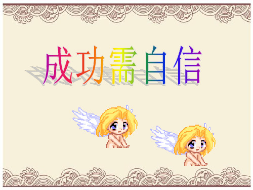 初中政治 成功需自信3 鲁教版 优秀公开课件
