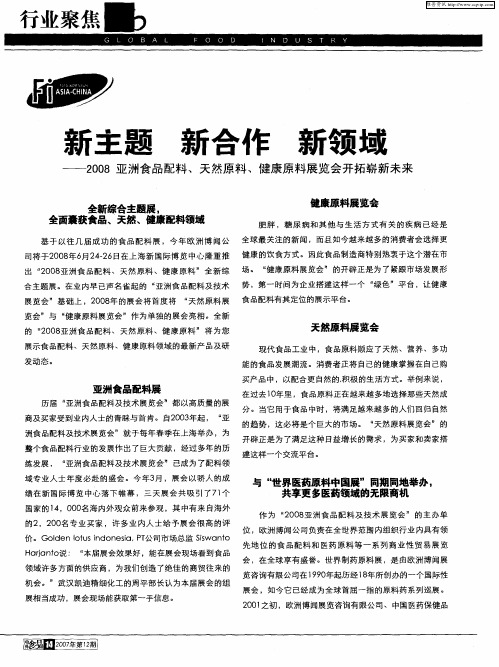 新主题 新合作 新领域——2008亚洲食品配料、天然原料、健康原料展览会开拓崭新未来